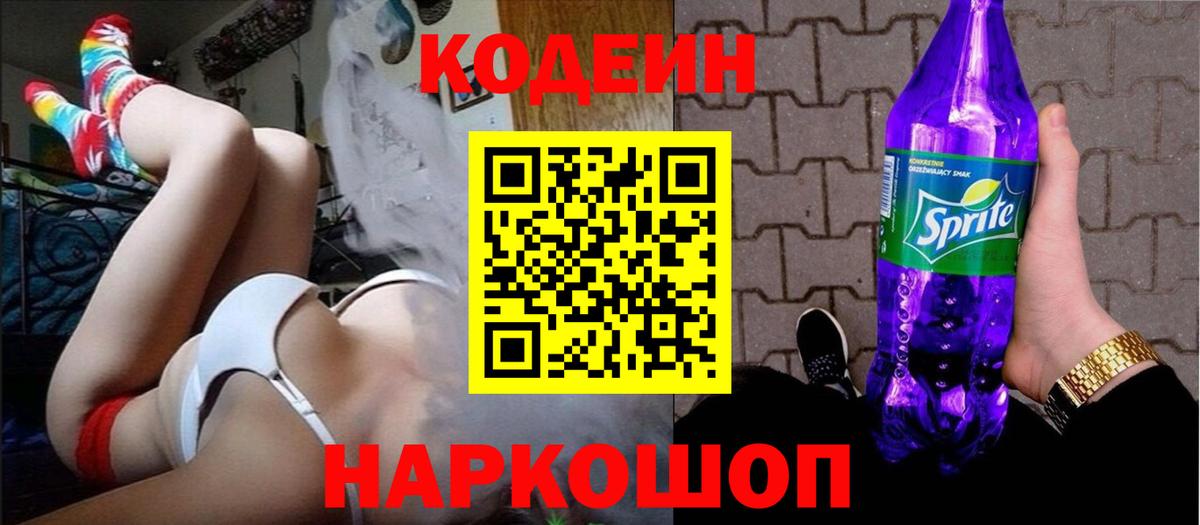 Codein напиток Lean (лин) Южноуральск