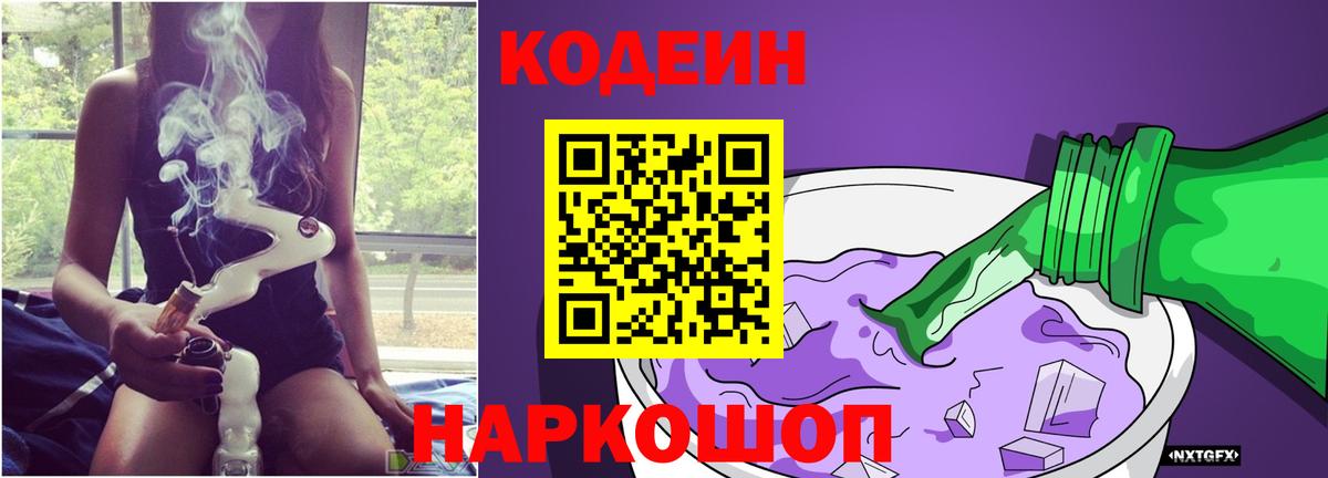 Кодеиновый сироп Lean Purple Drank  Вход с VPN  Южноуральск 